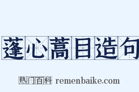 蓬心蒿目造句是什么意思的图片